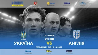 УКРАЇНА - АНГЛІЯ | 10.10.2009 | Ретрофутбол від УАФ