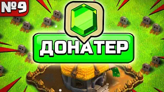 ГОБЛИНУ ПРИШЛОСЬ ЗАДОНАТИТЬ😢 РАЗВИТИЕ ГОБЛИНА в CLASH OF CLANS №9