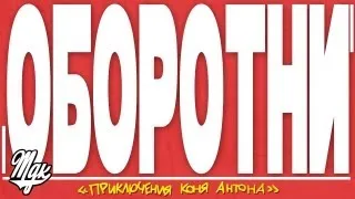 Приключения коня Антона - "Оборотни"(#6)