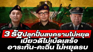 DB ซัวเถา EP.764 - 3 รัฐ ปลุกปั่นยกระดับสงครามในพม่า | สถานการณ์ระอุ ไร้ทางหยุดรบ