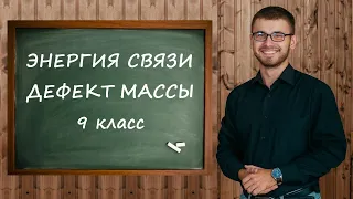 Энергия связи. Дефект массы 9 класс