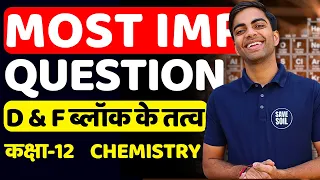 जानिए D & F Block के तत्व | के सभी Most IMP Questions | Class-12 Chemistry | सभी Boards के लिए