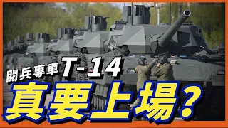 開不出紅場的T-14！俄羅斯透露“阿瑪塔”已抵達前線，炮擊烏軍陣地！它能扭轉戰場態勢嗎？#名将榜