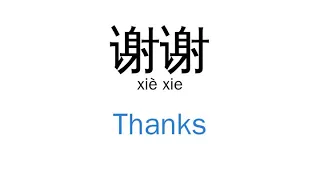 How to say "Thanks" in Chinese| 谢谢(xiè xie)