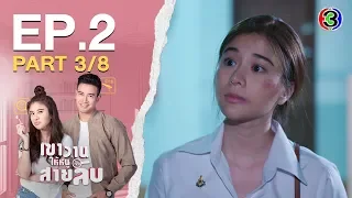 เขาวานให้หนูเป็นสายลับ MY SECRET BRIDE EP.2 ตอนที่ 3/8 | 24-05-63 | Ch3Thailand