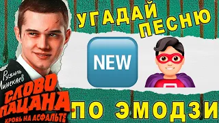 Угадай песню из сериала «Слово пацана» по эмодзи за 10 секунд | Где логика? Пацанский челлендж