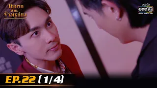 ทายาทพันธ์ุข้าวเหนียว | EP.22 (1/4) | 21 มี.ค. 65 | one31