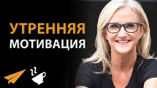 Утренняя Мотивация | 10 Минут, Чтобы Начать День Правильно