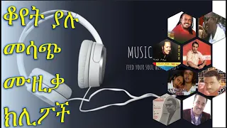 🎬Best old Ethiopian music collections | Ethiopian 90's music videos | ቆየት ያሉ የ90ዎቹ ሙዚቃ ክሊፕ ስብስቦች