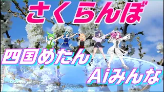 四国めたん、Aiみんな　さくらんぼ　大塚愛（1番めたん、2番5人、リピート2部合唱）合唱化プロジェクト25曲目