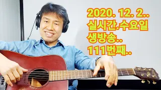 2020. 12.  2.  수요일  111번째  실시간 생방송 ! ~~   "김삼식"  의  즐기는 통기타 !