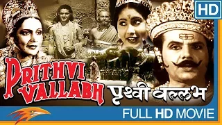 Prithvi Vallabh (1943) Hindi Classical Full Movie || Sohrab Modi, Durga Khote, Sankatha Prasad