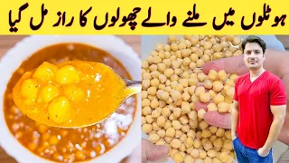 Restaurant Style Cholay By Ijaz Ansari | ہوٹلوں میں بننے والے چھولے اب گھر میں بنائیں | Chana Masala