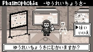 【Phasmophobia Lv963】視聴者提案カスタムを試す