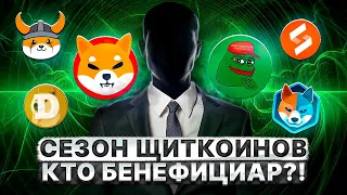 СЕЗОН ЩИТКОИНОВ. ЗА PEPE СТОИТ BLACKROCK 😱