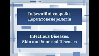 Секція "Інфекційні хвороби, Дерматовенерологія/Infectious diseases, Skin and venereal diseases"