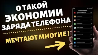 👉Об Этой Настройке Телефона МЕЧТАЕТ КАЖДЫЙ / Твой Android НЕ СЯДЕТ / Батарея ДЕРЖИТ ДОЛГО !