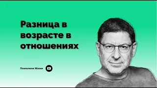 Разница в возрасте в отношениях І Михаил Лабковский І