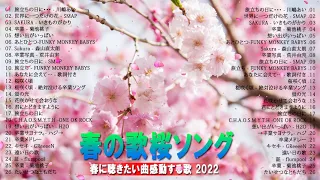 卒業ソングメドレー！感動する歌 泣ける曲 邦楽 合唱等名曲おすすめ人気J-POPベストヒット！【作業用BGM】🌸 春に聴きたい曲感動する歌 2022