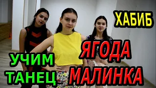 Хабиб - Ягода Малинка. Учим классный танец!