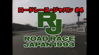 ロードレース・ジャパン1993 第4回／RoadRaceJapan #4