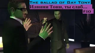 GTA 4: The Ballad of Gay Tony - Битва в клубе Тони (#10).