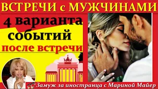 💖💖Четыре ВАРИАНТА развития СОБЫТИЙ ПОСЛЕ ВСТРЕЧИ👉Замуж за иностранца/ ЭФИР от 04.12 #замужзанемца