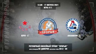 ЦСКА-2 - Локомотив-2, 17 августа 2021. Юноши 2012 год рождения. Турнир Прорыв