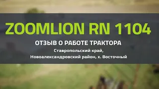 ОТЗЫВ О РАБОТЕ ТРАКТОРА ZOOMLION RN 1104 Ставропольский край, Новоалександровский район