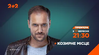 Премьера детективного сериала "Козырное место" – смотри с 13 сентября на 2+2