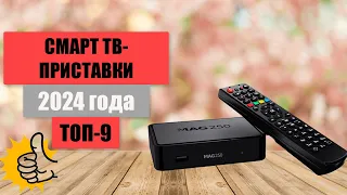 ТОП-9. Лучшие смарт ТВ-приставки для телевизора📺. 🏆Рейтинг 2024. Какая TV-приставка лучше для дома?