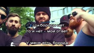 МС DONI ft Тимати = Борода