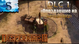 Desperados 3 DLC 1 - Деньги для стервятников ● Опоздавшие на вечеринку ● прохождение на русском