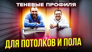 Теневые профиля. Для потолков и Пола.