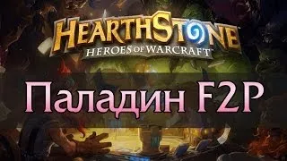 Hearthstone — F2P Паладин