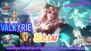 ROV : Valkyrie Erin เติมคูปองรับไอเท็ม ในเมื่อต่อต้านไม่ได้ก็เข้าร่วมไปเลยก็แล้วกัน Erin คริ