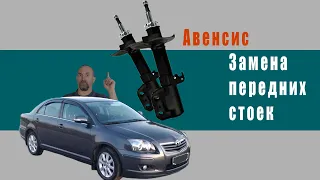 Toyota Avensis  замена передних стоек