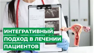 Интегративный подход в лечении пациентов