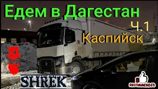 Едем в Дагестан (Каспийск) Ч1