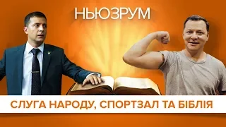 Слуга народу, спортзал та Біблія | НЬЮЗРУМ #30