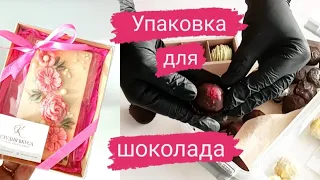 Шоколад любят все! Собираю заказ. Немного об упаковке.