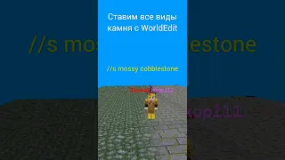 Команды WorldEdit. Ставим все виды каменных блоков с помощью WorldEdit