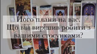 Його плани на вас? Що він вирішив стосовно вас? Його наміри найближчим часом|Таро українською