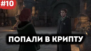 Открыли еще одну тайну #10 | Hogwarts Legacy с русской озвучкой