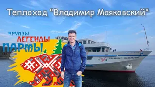 Круиз на Каму "Легенды Пармы". Теплоход "Владимир Маковский". Видеообзор Андрея Переверзева