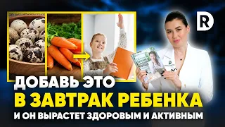 3 ПРОДУКТА на ЗАВТРАК РЕБЕНКА. Обязательно добавь эти продукты завтрак детей и ребенок будет здоров!