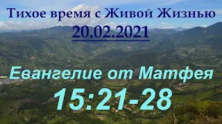 От Матфея 15:21–28 (20.02.2021)