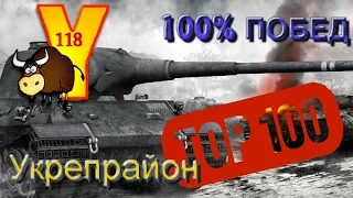 100% побед Y-118 абс укреп топ 100