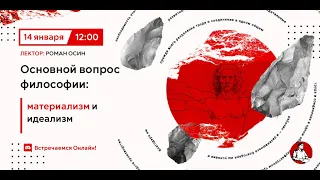 Основной вопрос философии: материализм и идеализм | Основы марксистской философии №7