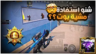 هل المود اله تكتيك خاص؟؟ 1‎%‎ فقط يعرفون هل تكتيك علمود تجيب الكيم بسهولة😱🔥|BOSS PUBG MOBILE